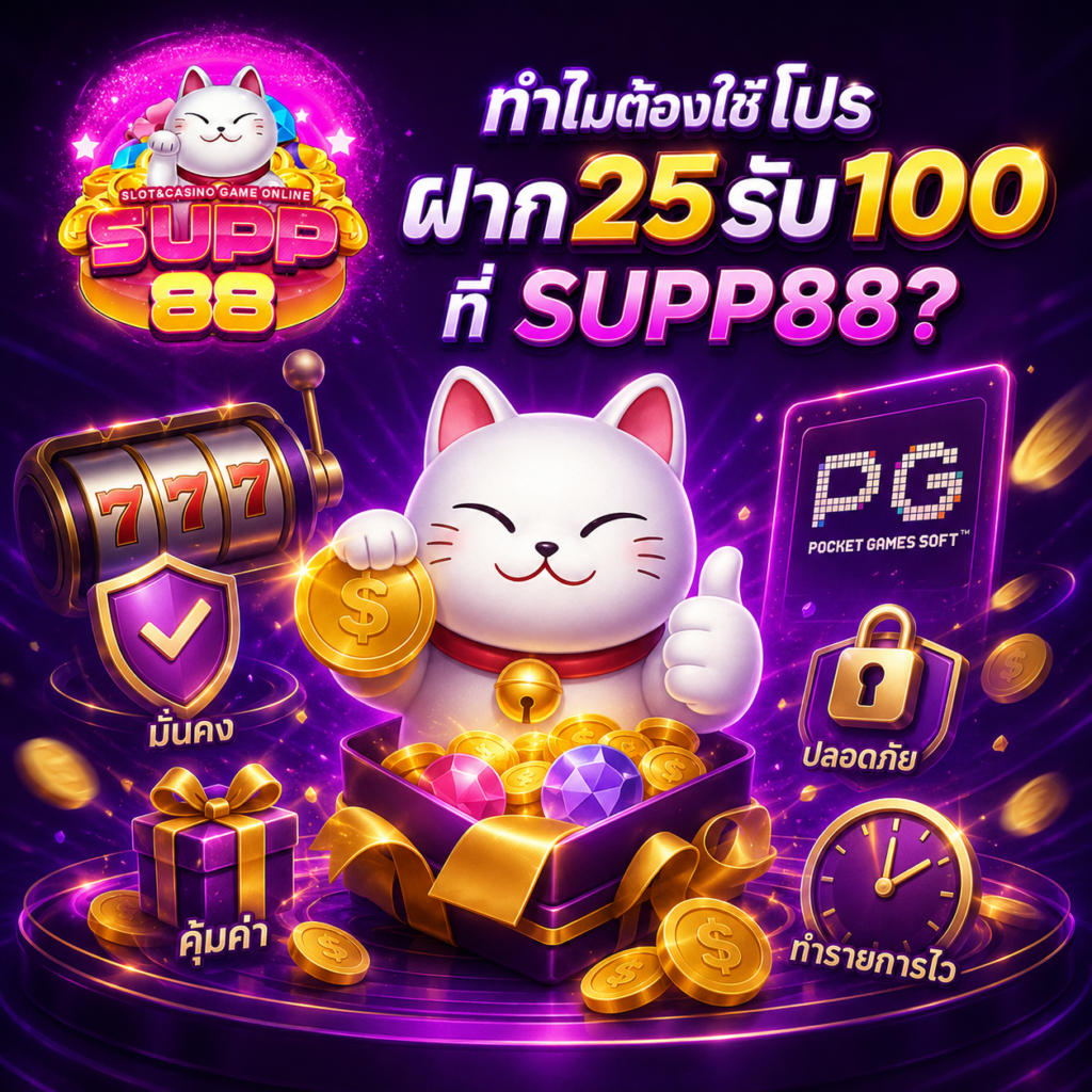 ทำไมต้องใช้โปร ฝาก25รับ100 pg ที่ SUPP88
