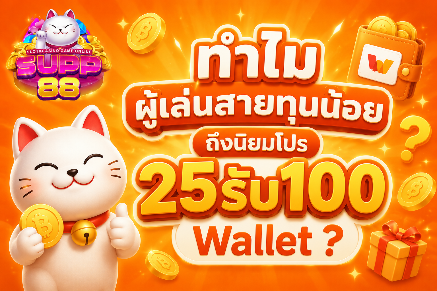 ทำไมผู้เล่นสายทุนน้อยถึงนิยมโปร 25รับ100 Wallet