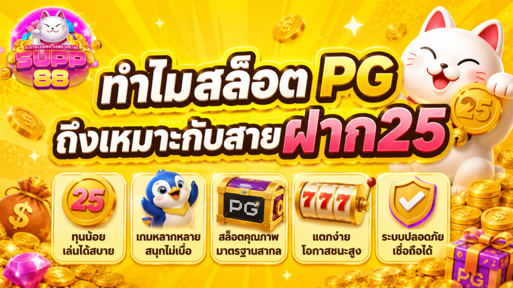 ทำไมสล็อต PG ถึงเหมาะกับสายฝาก25