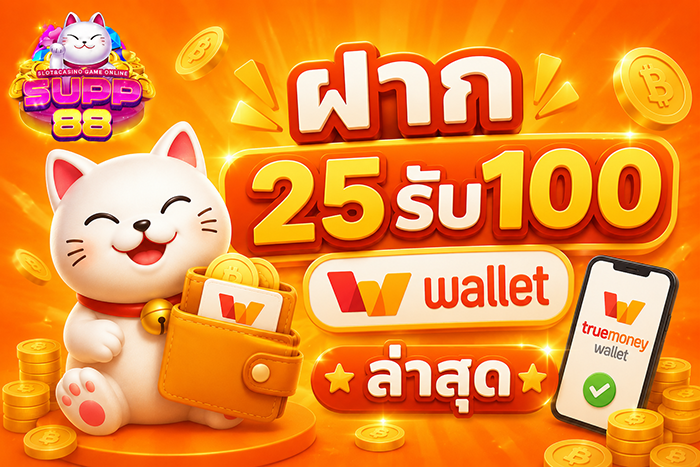 ฝาก25รับ100 wallet ล่าสุด