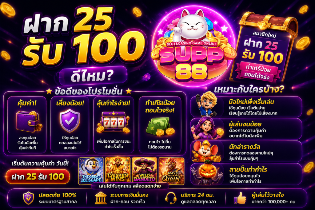 ฝาก25รับ100 ดีไหม เหมาะกับใครบ้าง