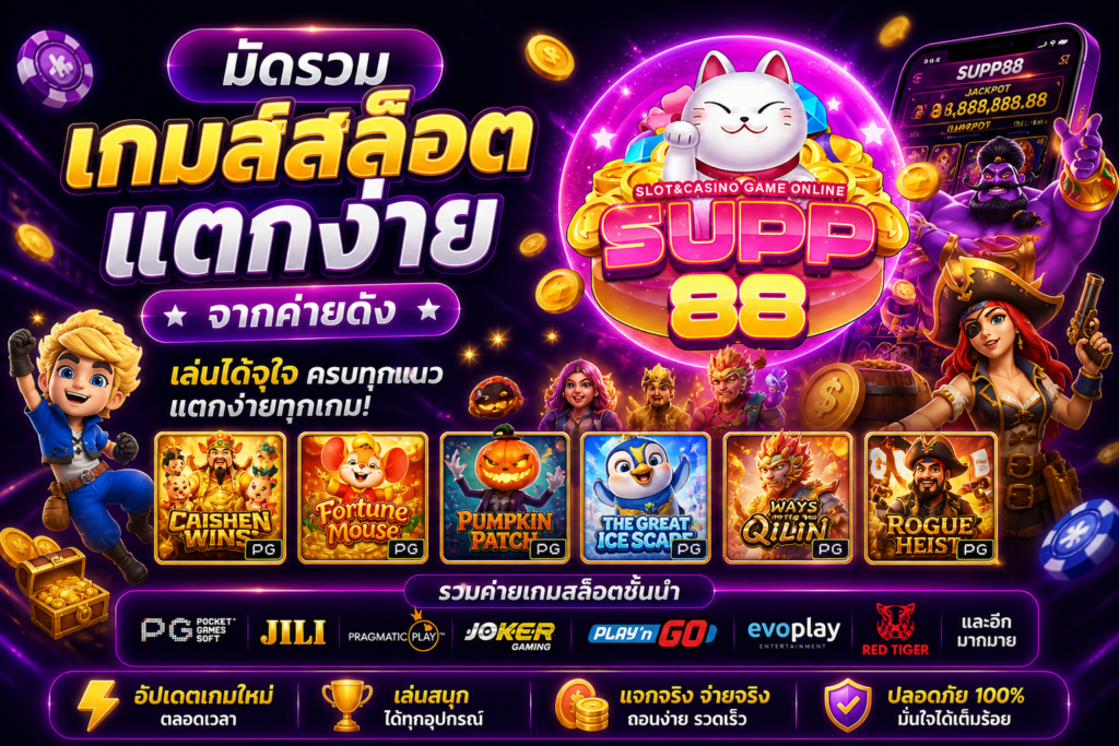 มัดรวม เกมส์ สล็อตแตกง่าย จากค่ายดัง สล็อตแตกง่าย pg