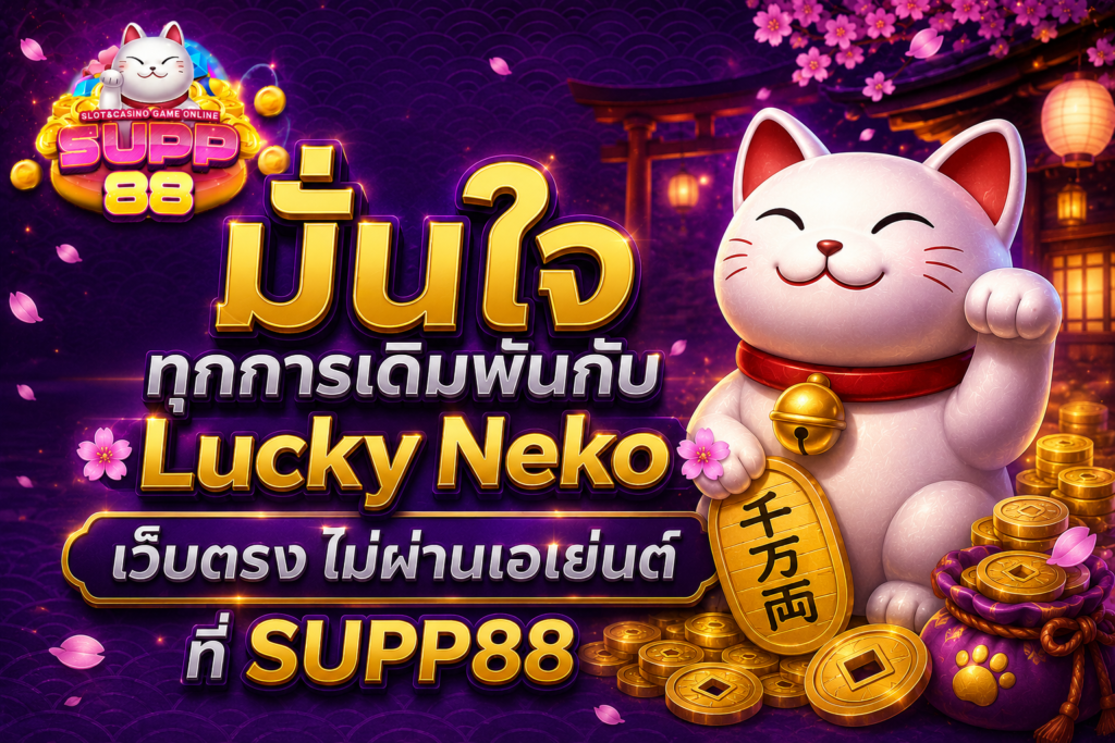 มั่นใจทุกการเดิมพันกับ Lucky Neko เว็บตรง ไม่ผ่านเอเย่นต์ที่ SUPP88