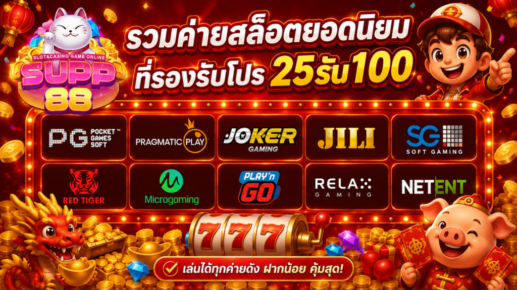 รวมค่ายสล็อตยอดนิยมที่รองรับโปร 25รับ100