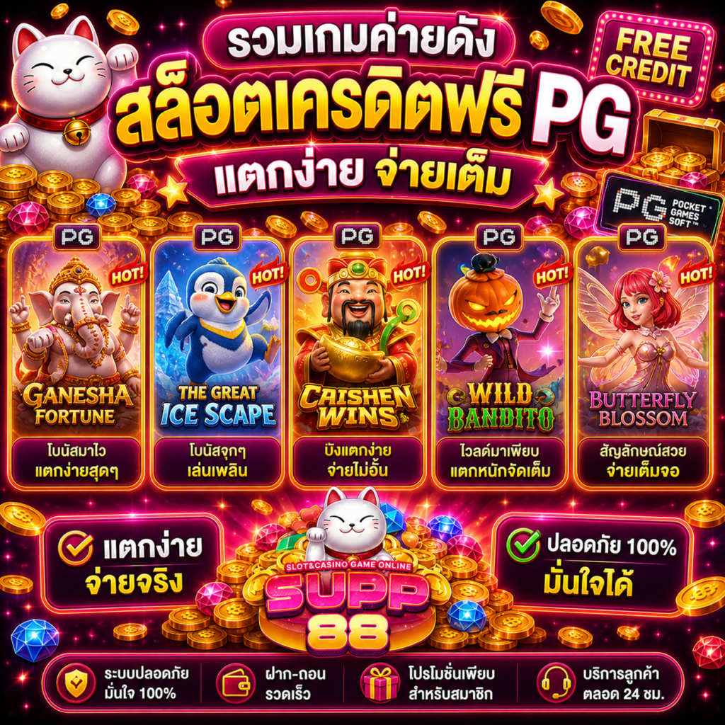 รวมเกมค่ายดัง สล็อตเครดิตฟรีPG แตกง่าย