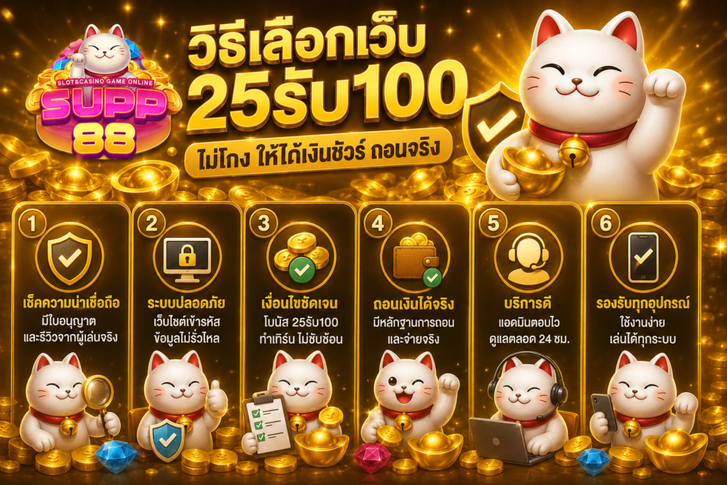 วิธีเลือกเว็บ 25รับ100 ไม่โกง