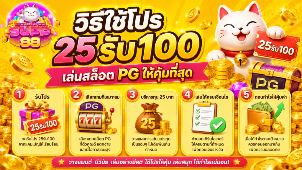 วิธีใช้โปร 25รับ100 เล่นสล็อต PG