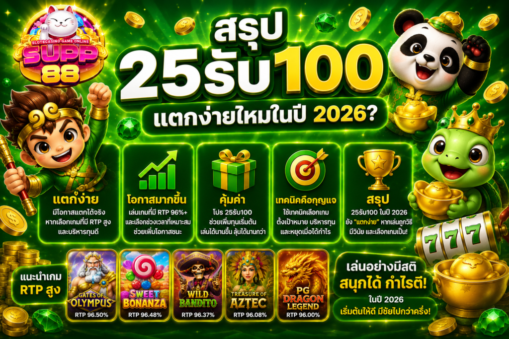 สรุป 25รับ100 แตกง่ายไหมในปี 2026