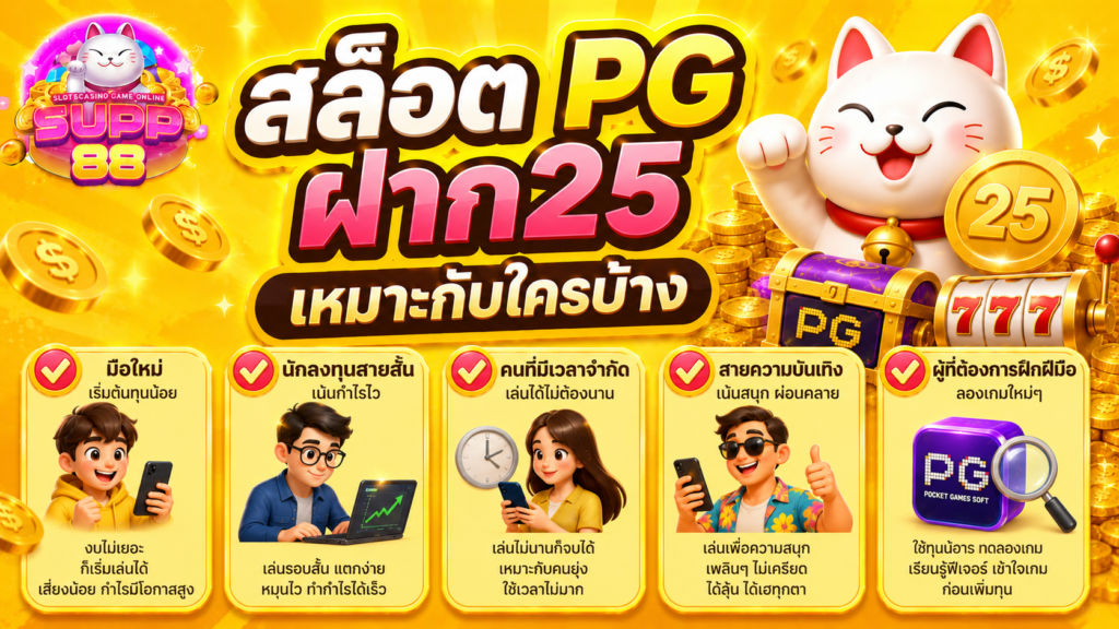 สล็อต PG ฝาก25 เหมาะกับใครบ้าง