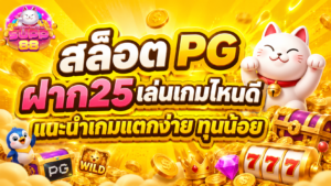 สล็อต PG ฝาก25เล่นเกมไหนดี แนะนำเกมแตกง่าย ทุนน้อย