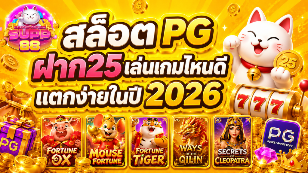 สล็อต PG ฝาก25เล่นเกมไหนดี แตกง่ายในปี 2026