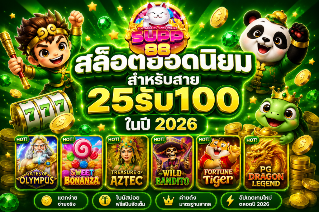 สล็อตยอดนิยมสำหรับสาย 25รับ100 ในปี 2026