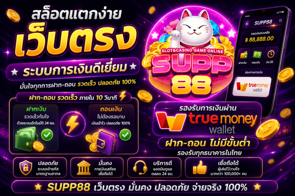 สล็อตแตกง่าย เว็บตรง ระบบการเงินดีเยี่ยม