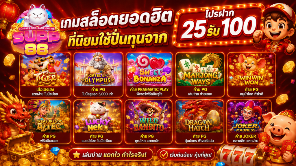 เกมสล็อตยอดฮิตที่นิยมใช้ปั่นทุนจากโปรฝาก 25 รับ 100