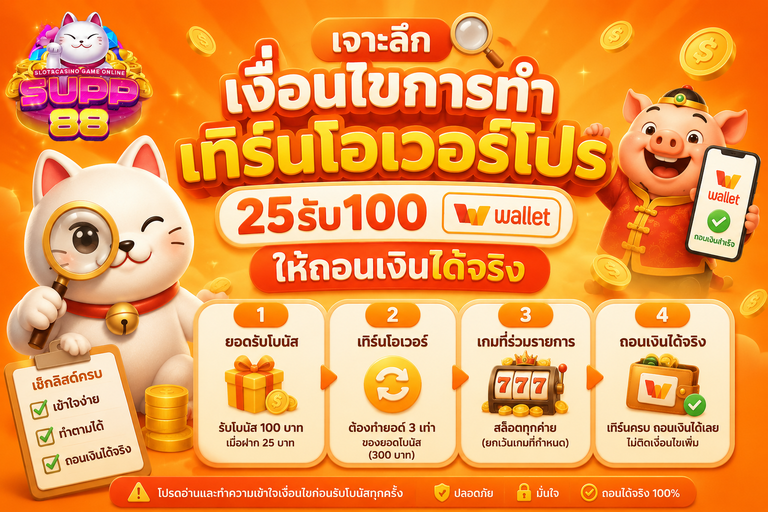 เจาะลึกเงื่อนไขการทำเทิร์นโอเวอร์โปร 25รับ100 wallet ให้ถอนเงินได้จริง