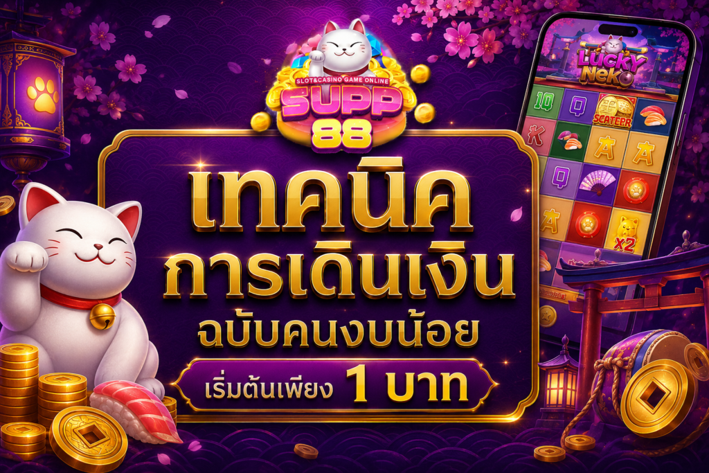 เทคนิคการเดินเงินฉบับคนงบน้อย เริ่มต้นเพียง 1 บาท