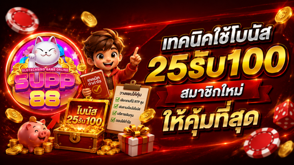 เทคนิคใช้โบนัสสมาชิกใหม่