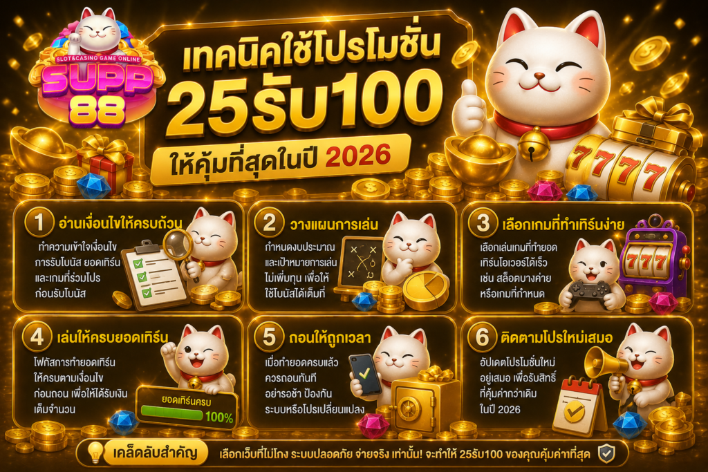 เทคนิคใช้โปรโมชั่น 25รับ100