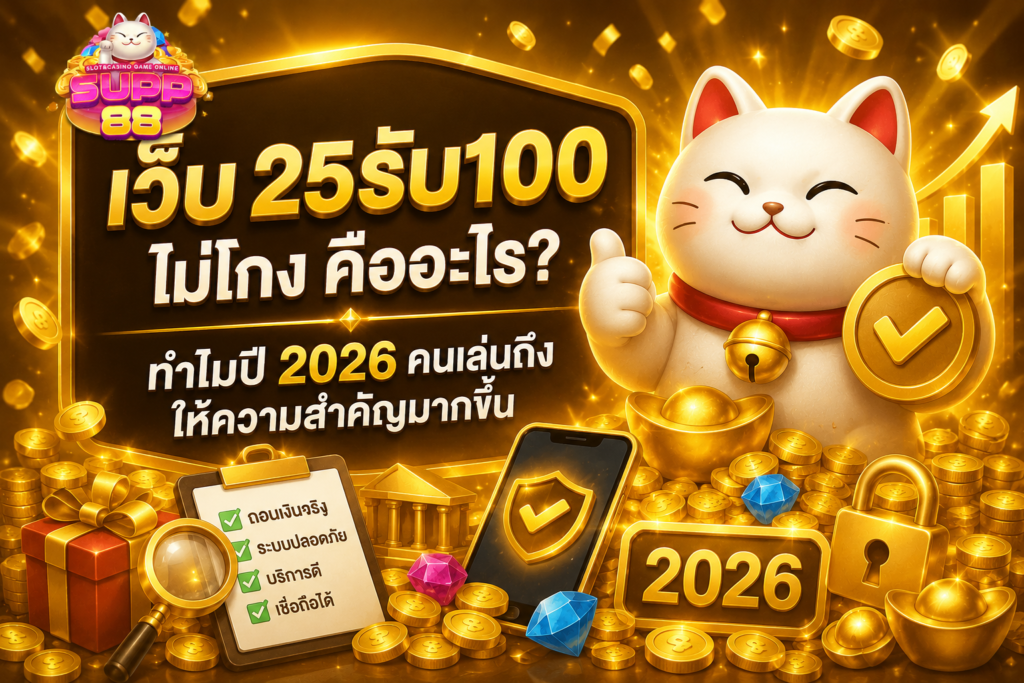 เว็บ 25รับ100 ไม่โกง คืออะไร
