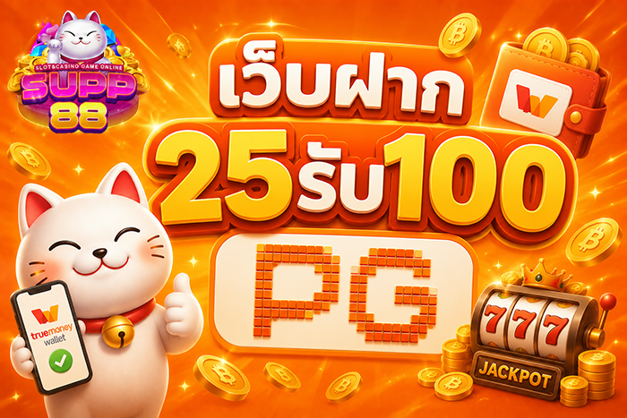 เว็บฝาก25รับ100 PG