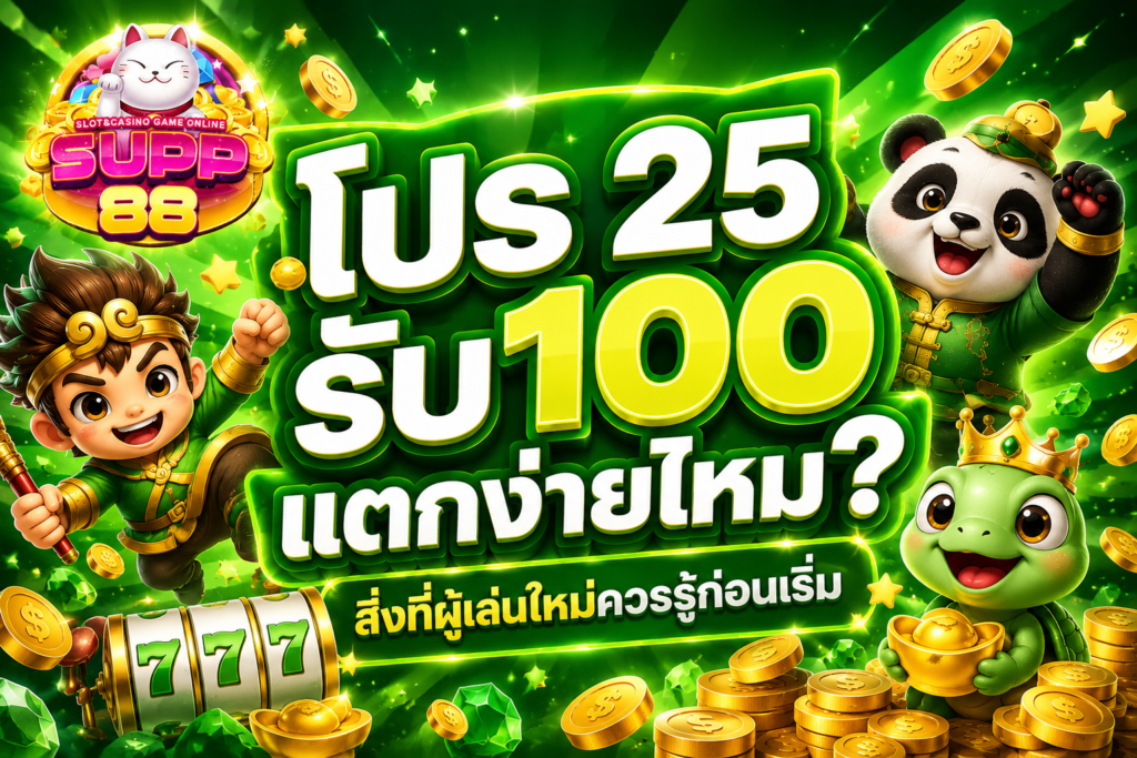 โปร 25รับ100 แตกง่ายไหม