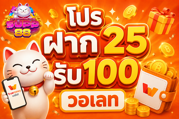 โปรฝาก25รับ100 วอเลท