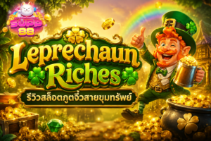 Leprechaun Riches รีวิวสล็อตภูตจิ๋วสายขุมทรัพย์