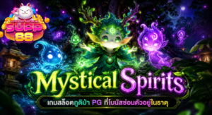 Mystical Spirits  เกมสล็อตภูติป่า PG ที่โบนัสซ่อนตัวอยู่ในธาตุ