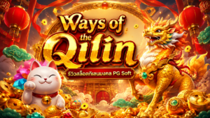Ways of the Qilin รีวิวสล็อตกิเลนมงคล PG Soft