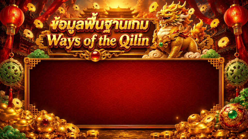 ข้อมูลพื้นฐานเกม สล็อตกิเลนเรียกทรัพย์
