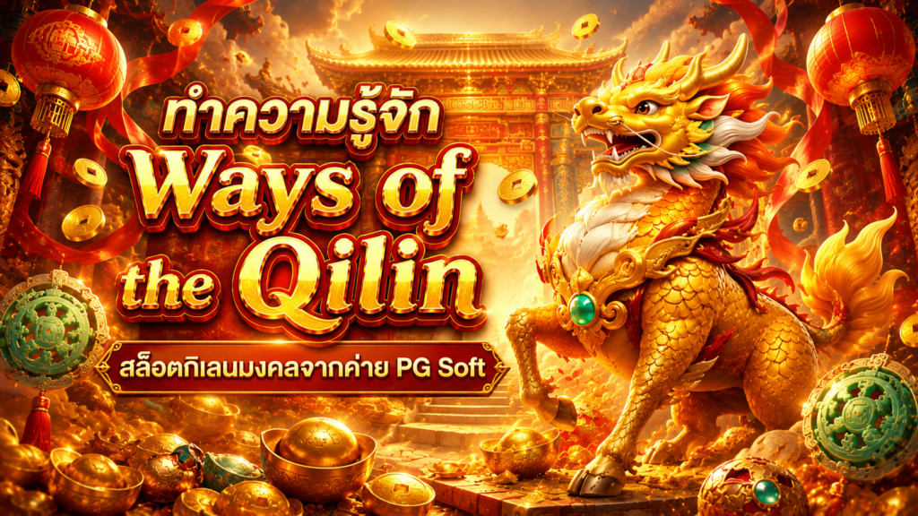 ทำความรู้จัก Ways of the Qilin