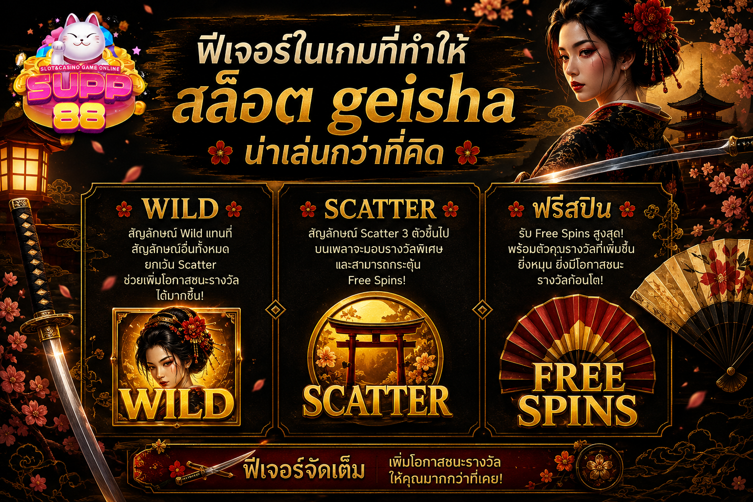 ฟีเจอร์โบนัสใน Geisha's Revenge สล็อตเกอิชา PG