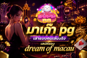 มาเก๊า pg เล่าแบบคนเล่นจริง: เสน่ห์ของ dream of macau
