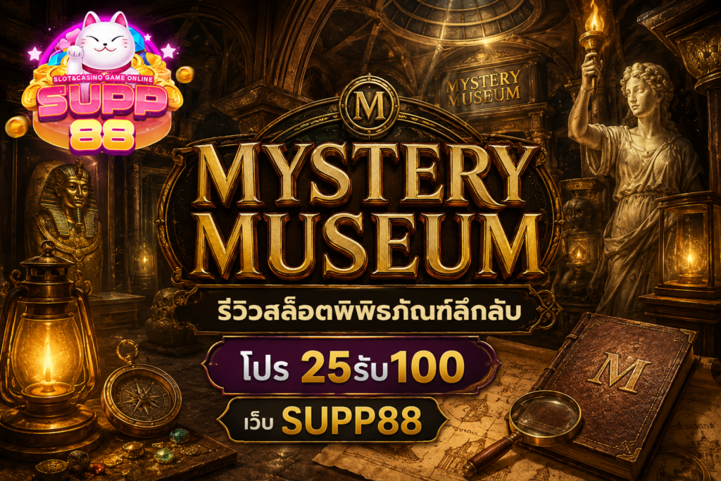 รีวิว Mystery Museum