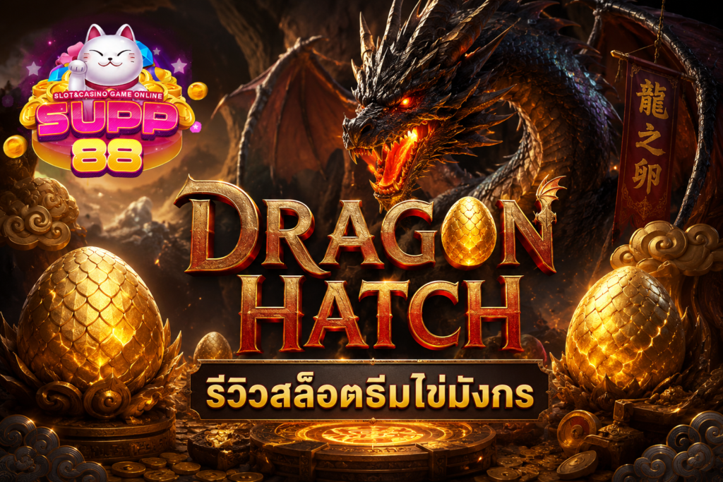 รีวิว dragon hatch