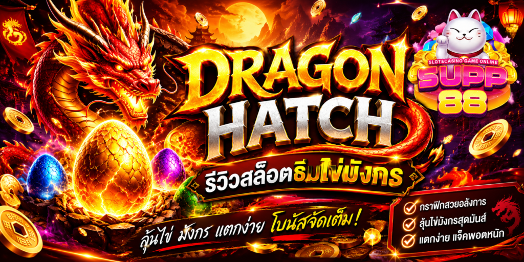 รีวิว dragon hatch ธีมสดใส