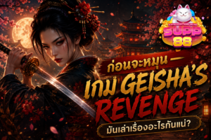 Geisha’s Revenge สล็อตเกอิชา รีวิวจากคนเล่นจริงที่ไม่ได้มาเชียร์เปล่า