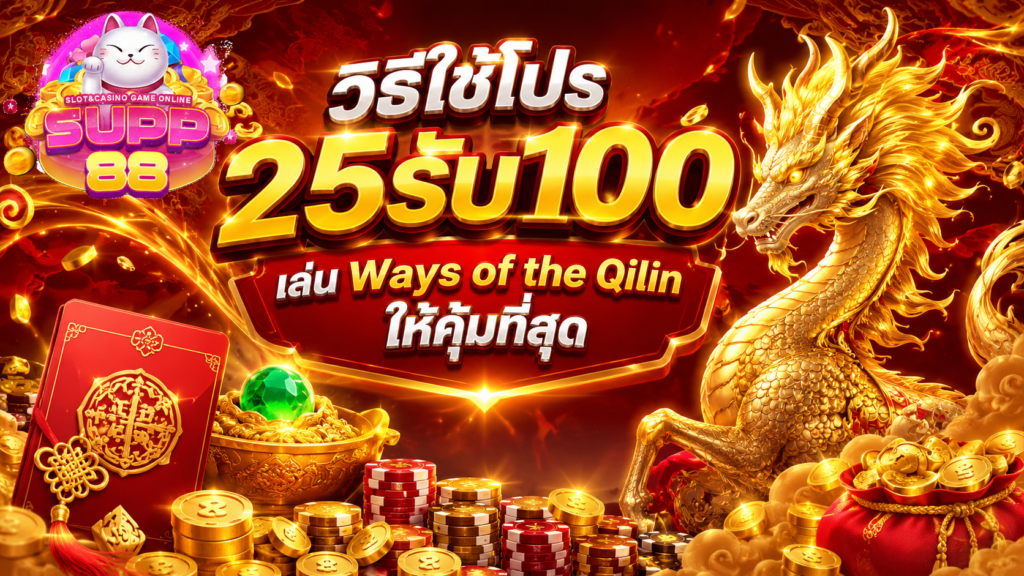 วิธีใช้โปร 25รับ100 กับเกม Ways of the Qilin