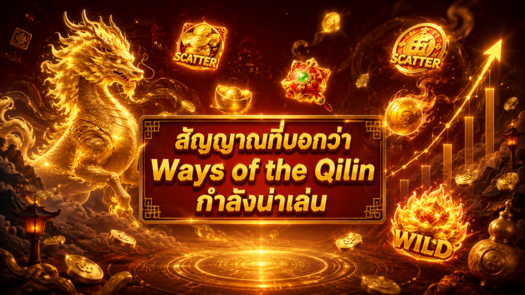 สัญญาณที่บอกว่า เกมกิเลนมงคล กำลังน่าเล่น