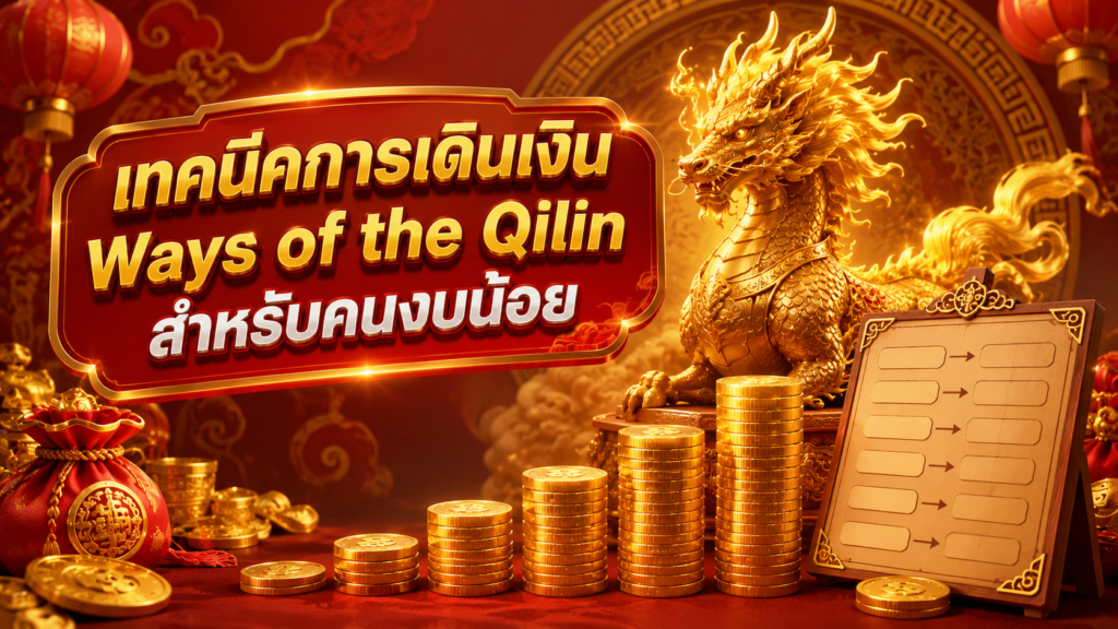 เทคนิคการเดินเงิน สล็อตกิเลนมงคล