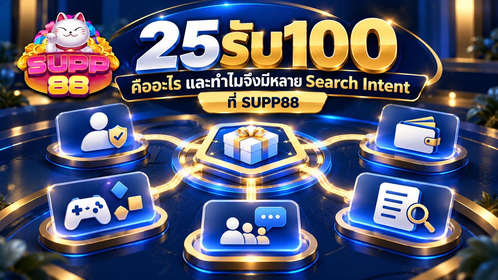ภาพรวมข้อมูลโปรโมชั่น ฝาก25รับ100 ทั้งเครดิต เงื่อนไข สมาชิกใหม่ Wallet และเกมที่ร่วมรายการ