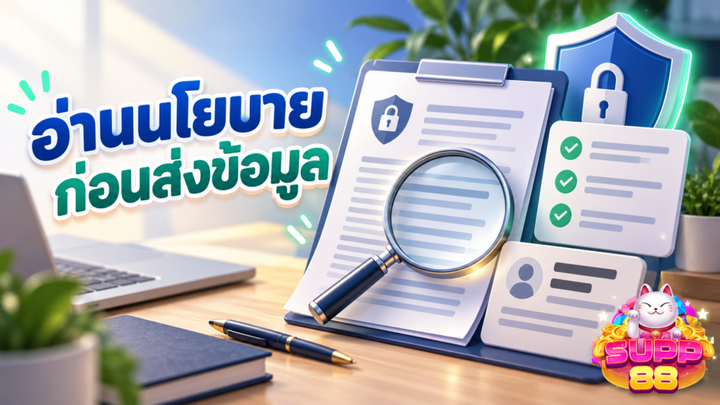 วิธีอ่านนโยบายความเป็นส่วนตัว SUPP88 ก่อนส่งข้อมูล