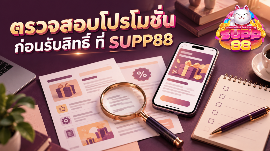 วิธีตรวจสอบโปรโมชั่น SUPP88 เช็กเงื่อนไขก่อนรับสิทธิ์