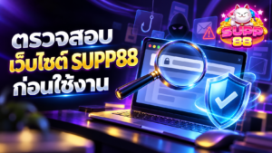 วิธี ตรวจสอบเว็บไซต์ SUPP88 ของจริง ระวังเว็บเลียนแบบ