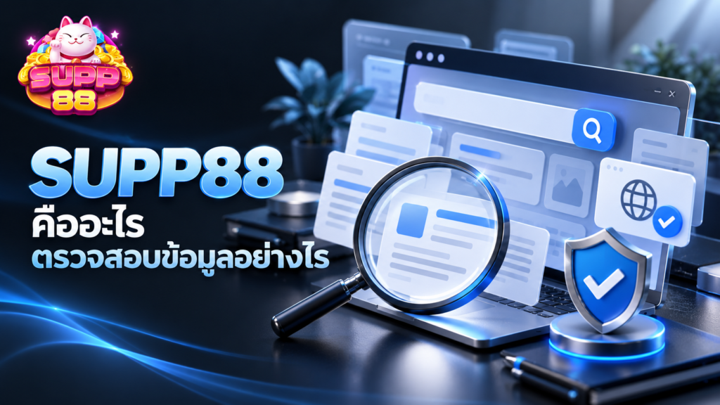 SUPP88 คืออะไร? วิธีตรวจสอบเว็บไซต์และข้อมูลที่น่าเชื่อถือ